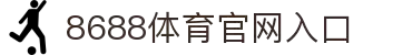 8688体育 - 专业体育资讯与赛事直播平台